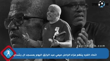 اتحاد الكرة ينظم عزاء الراحل ميمي عبد الرازق اليوم بمسجد آل رشدان
